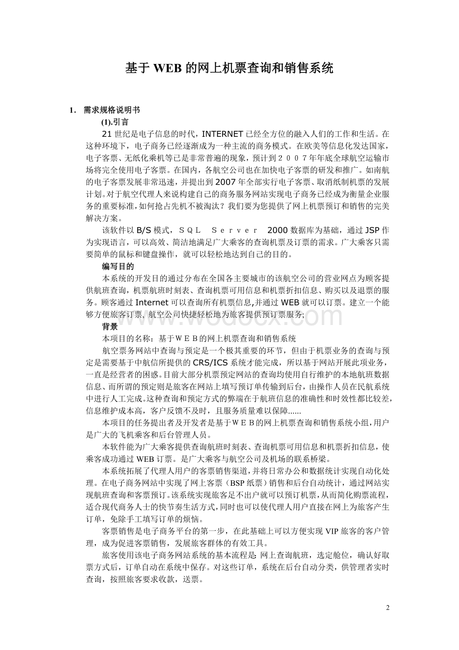 基于WEB的网上机票查询和销售系统.doc_第2页