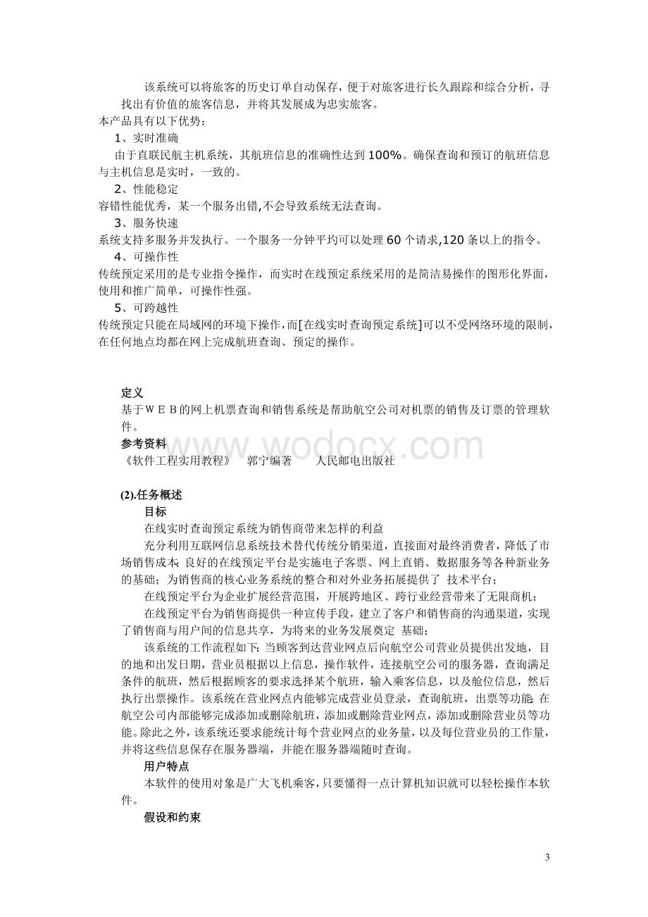 基于WEB的网上机票查询和销售系统.doc_第3页