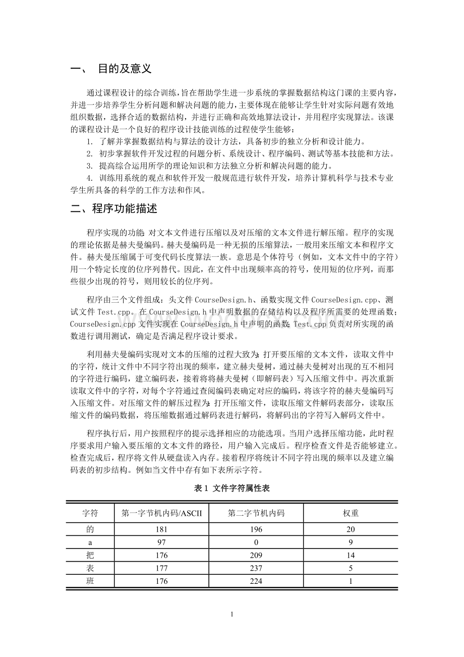 基于Huffman赫夫曼编码的本压缩程序.doc_第2页