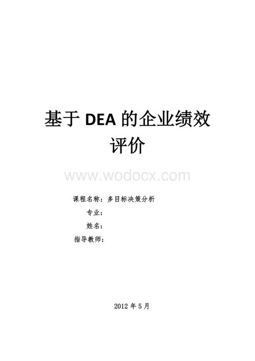 基于DEA的企业绩效评价.doc