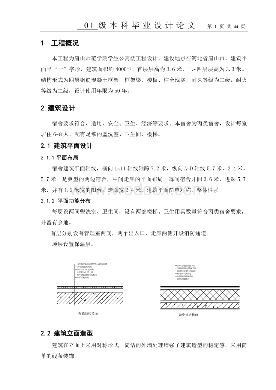 学院学生公寓楼工程设计土木工程计算书.doc_第1页