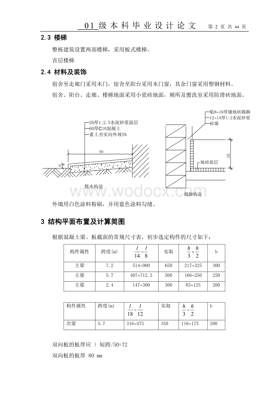 学院学生公寓楼工程设计土木工程计算书.doc_第2页