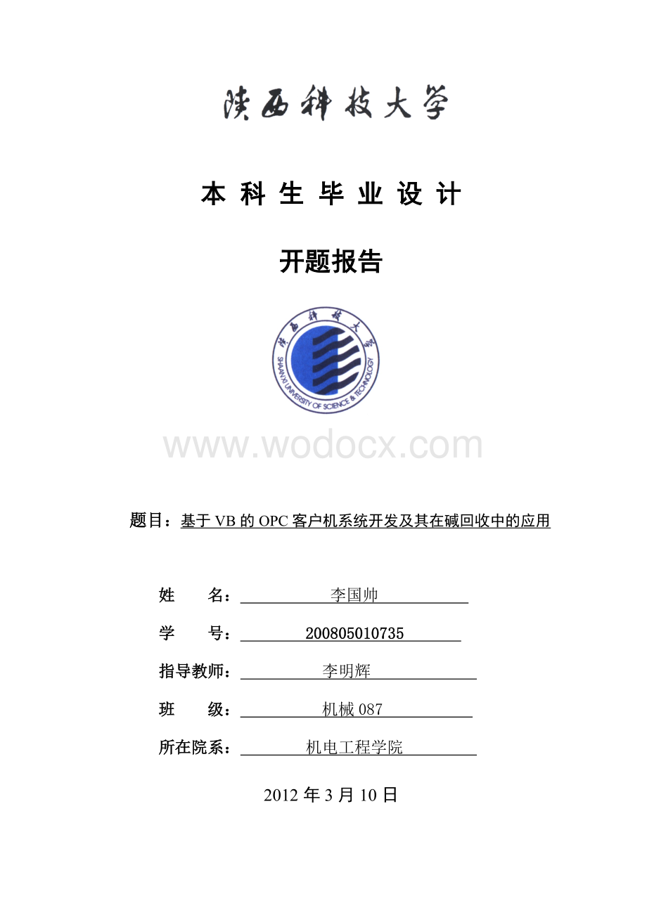 基于VB的OPC客户机系统开发及其在碱回收中的应用.doc_第1页