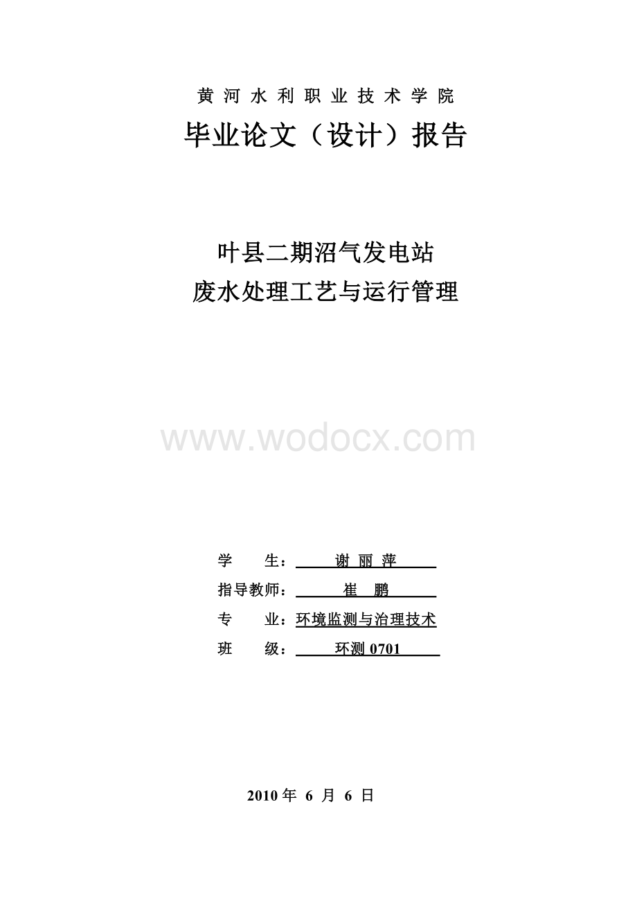 二期沼气发电站废水处理工艺与运行管理.doc_第1页