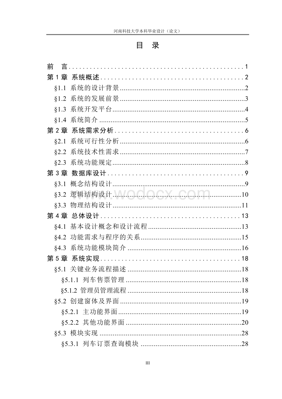 基于C#的列车时刻系统论文.doc_第3页