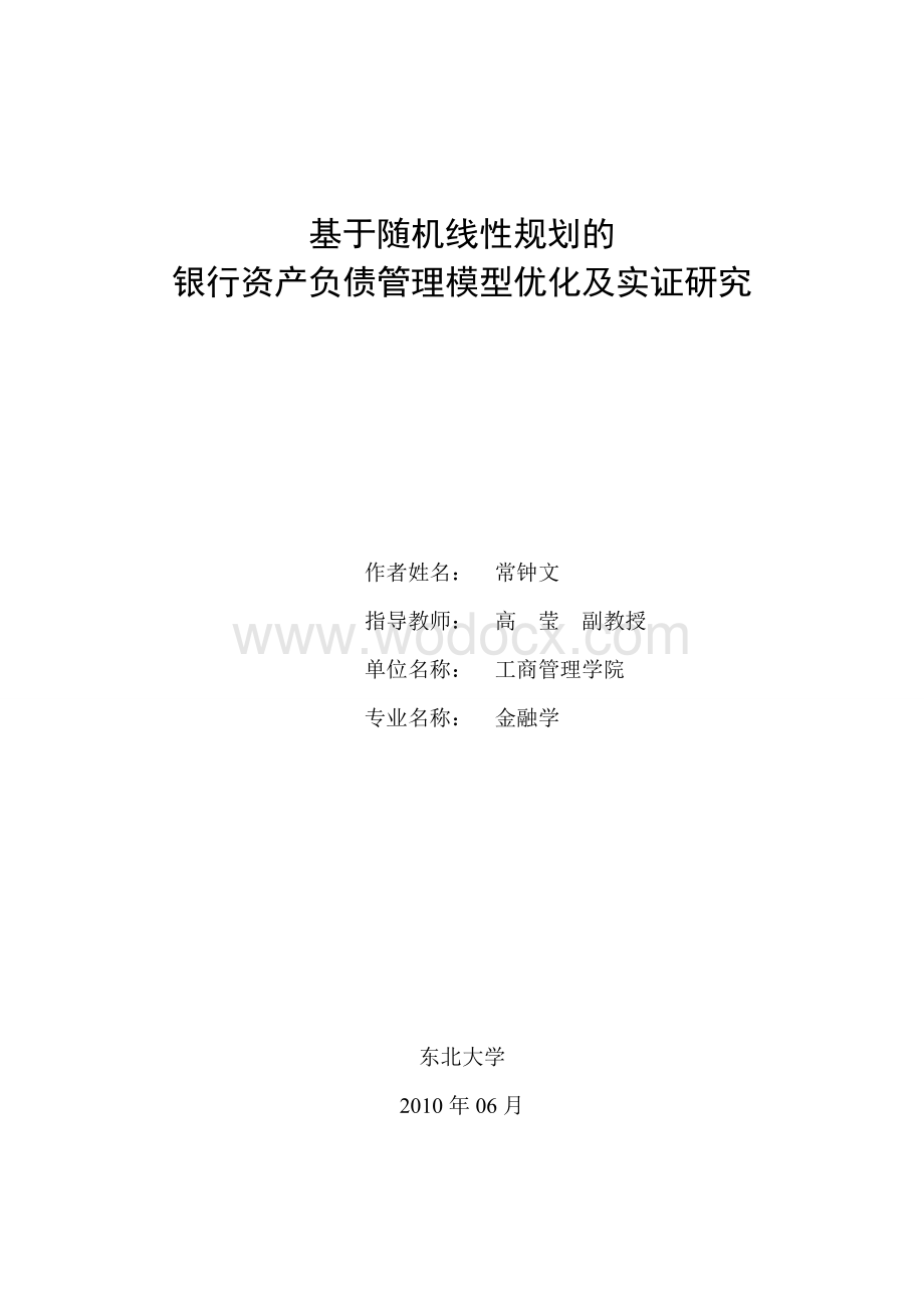 基于随机线性规划的银行资产负债管理模型优化及实证研究.doc_第1页