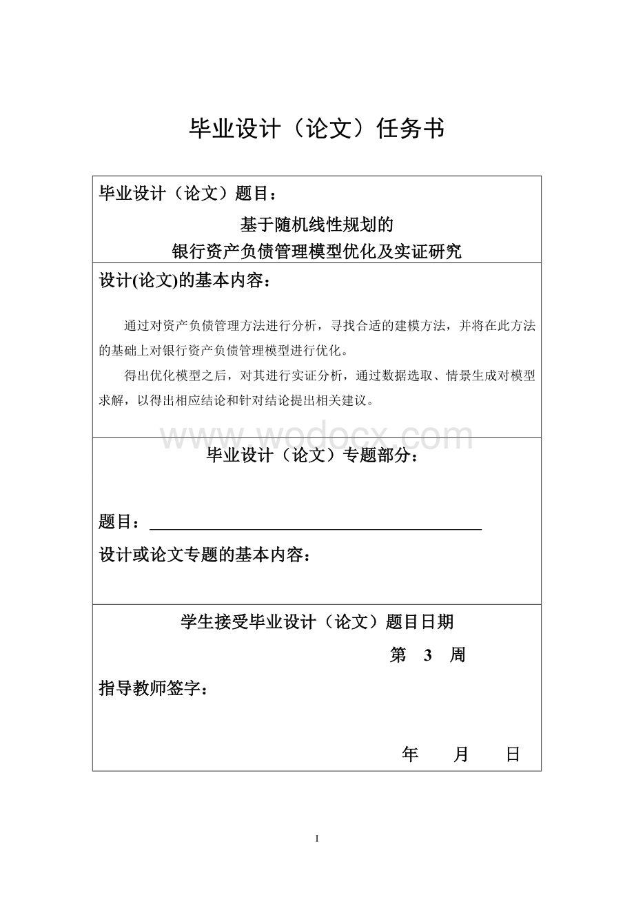 基于随机线性规划的银行资产负债管理模型优化及实证研究.doc_第3页