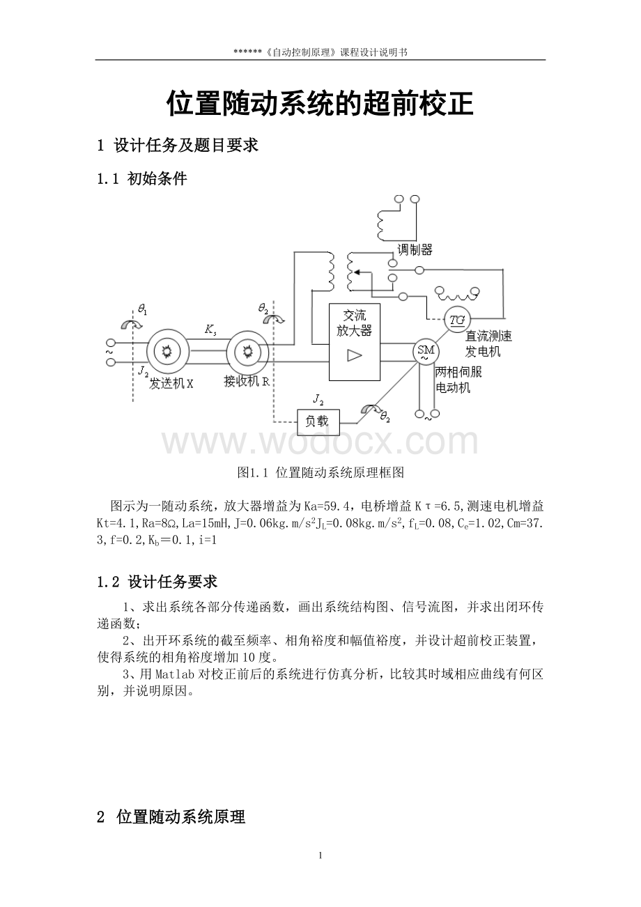 《自动控制原理》课程设计--位置随动系统的超前校正.doc_第1页