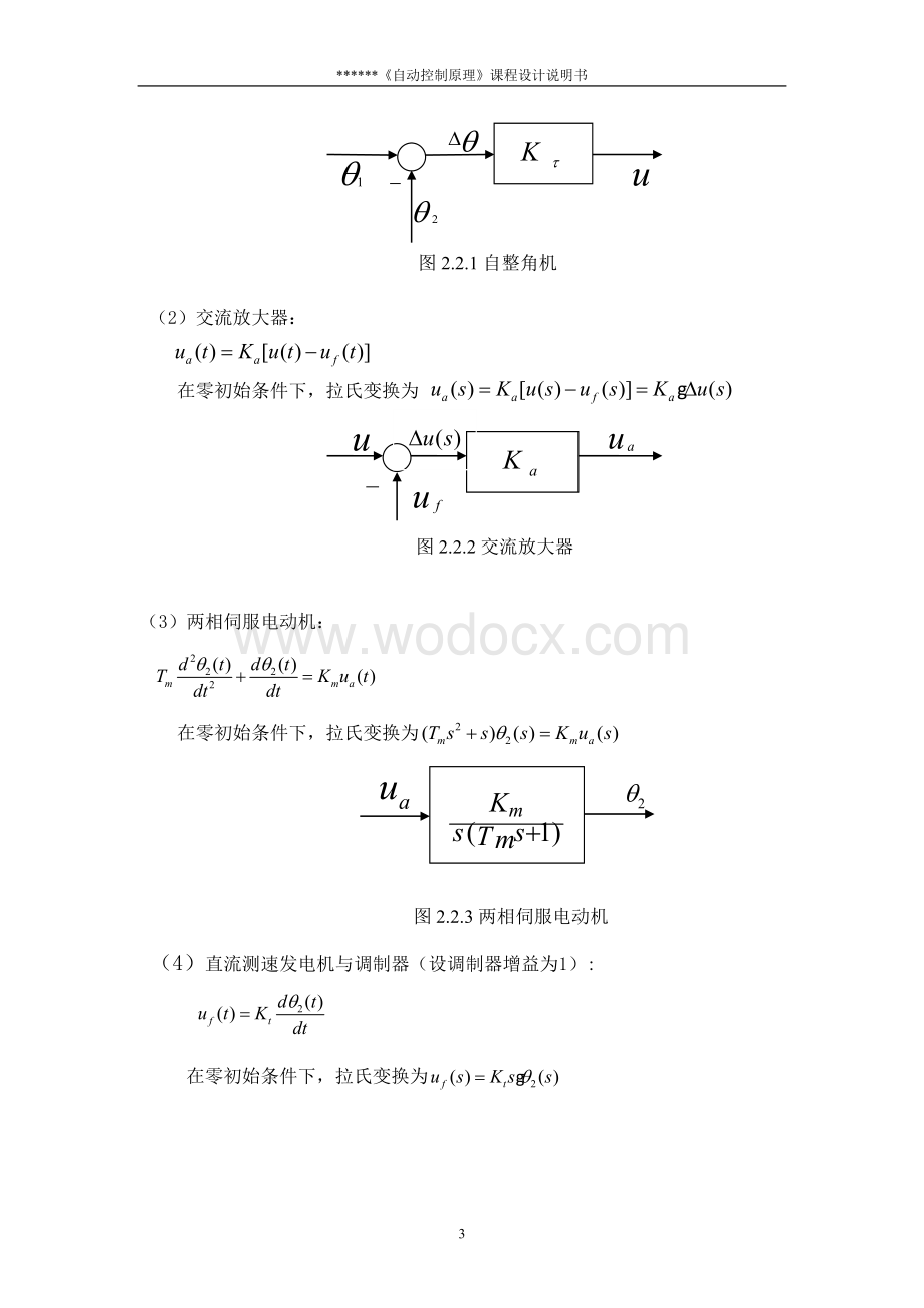 《自动控制原理》课程设计--位置随动系统的超前校正.doc_第3页