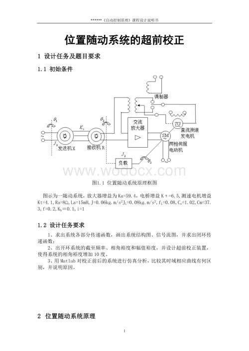 《自动控制原理》课程设计--位置随动系统的超前校正.doc