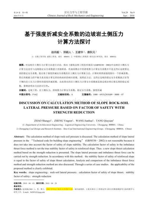 基于强度折减安全系数的边坡岩土侧压力.doc