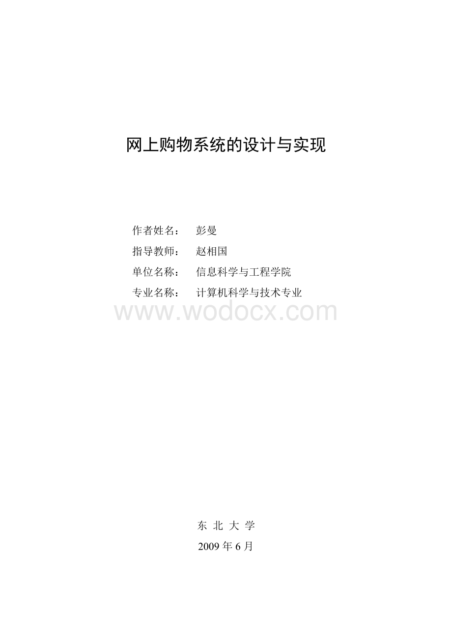 网上购物系统的设计与实现毕业设计（论文)word格式.doc_第1页