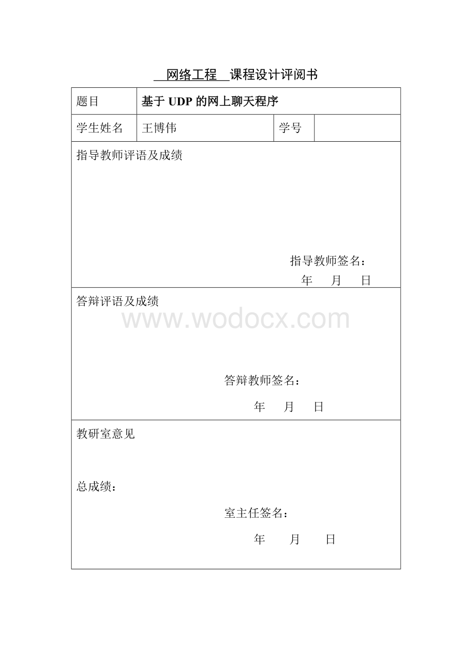 基于UDP的网上聊天程序.doc_第2页