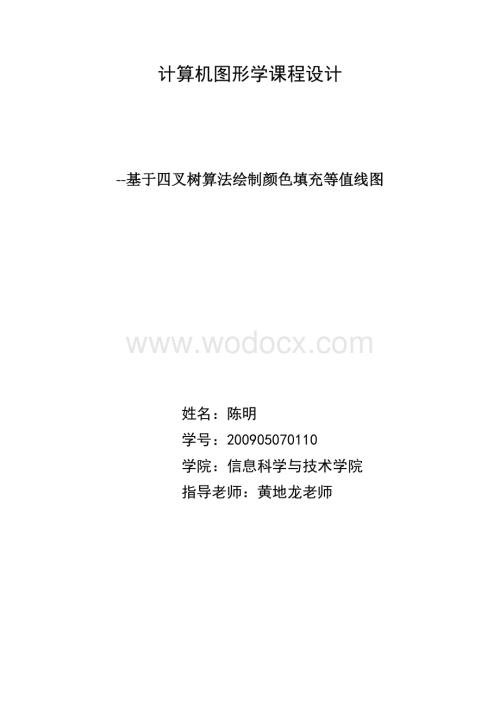VC++60基于OpenGL等值线颜色填充图.doc