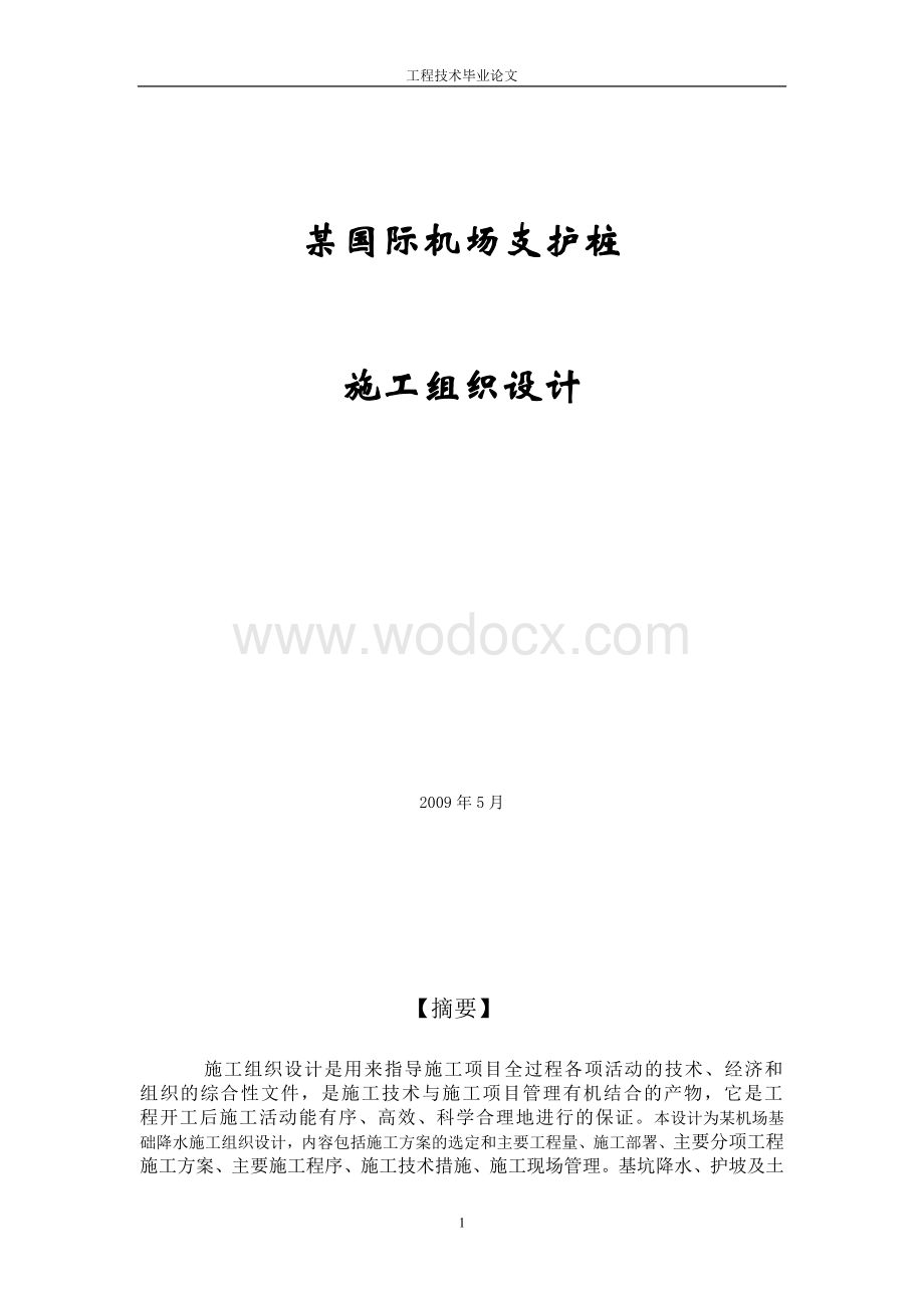 某国际机场支护桩施组设计.doc_第1页