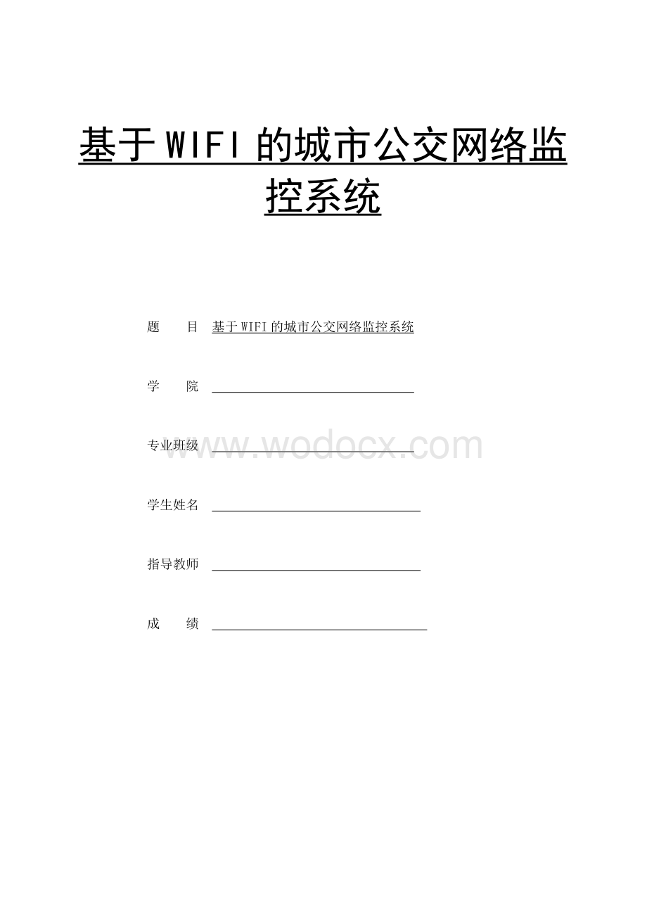 基于WIFI城市公交车监控系统(final).doc_第1页