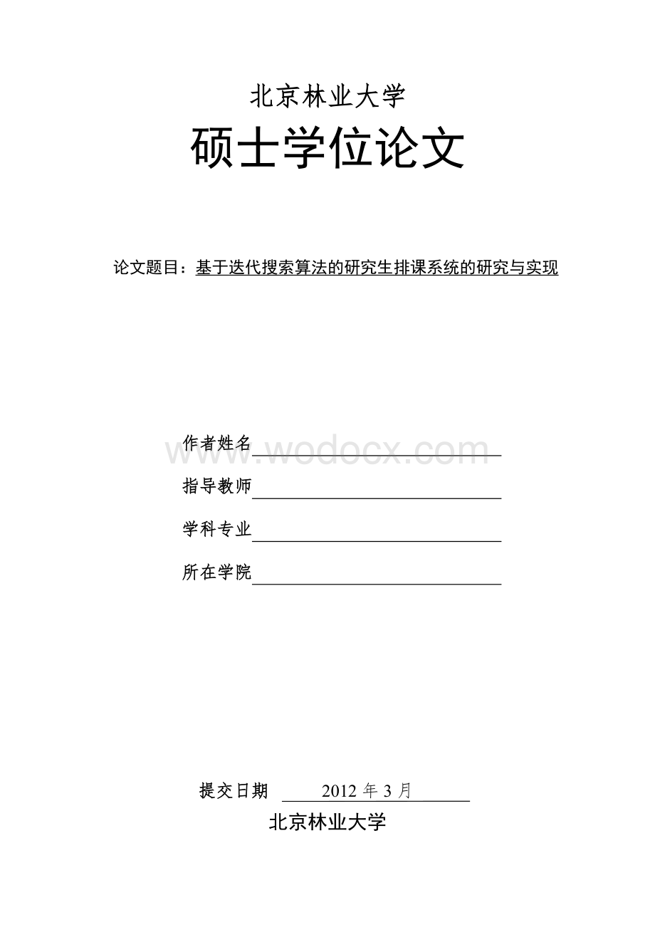 基于迭代搜索算法的研究生排课系统的研究与实现.doc_第1页