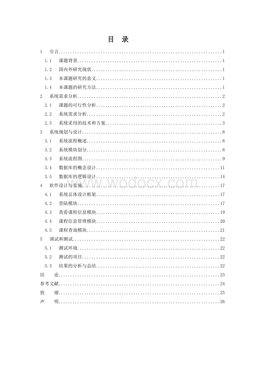 基于ASP的学生在线选课系统的实现.doc_第2页