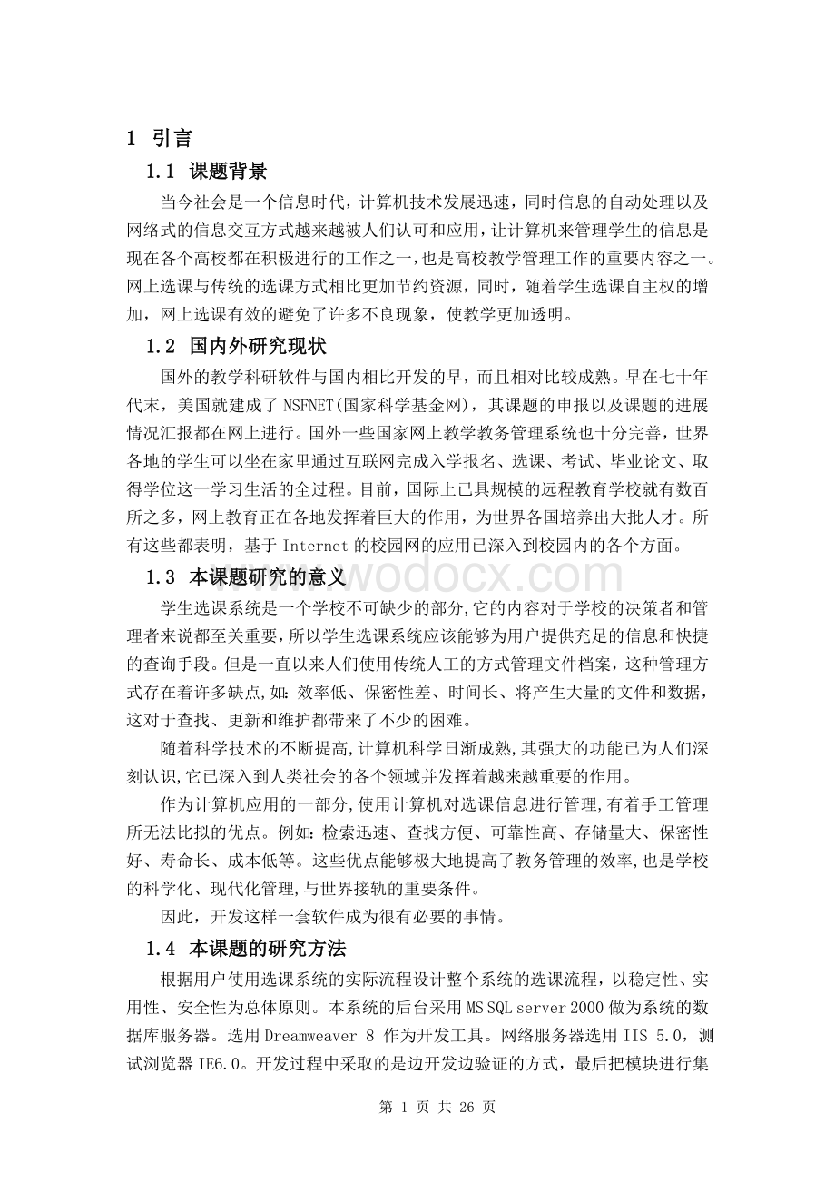 基于ASP的学生在线选课系统的实现.doc_第3页