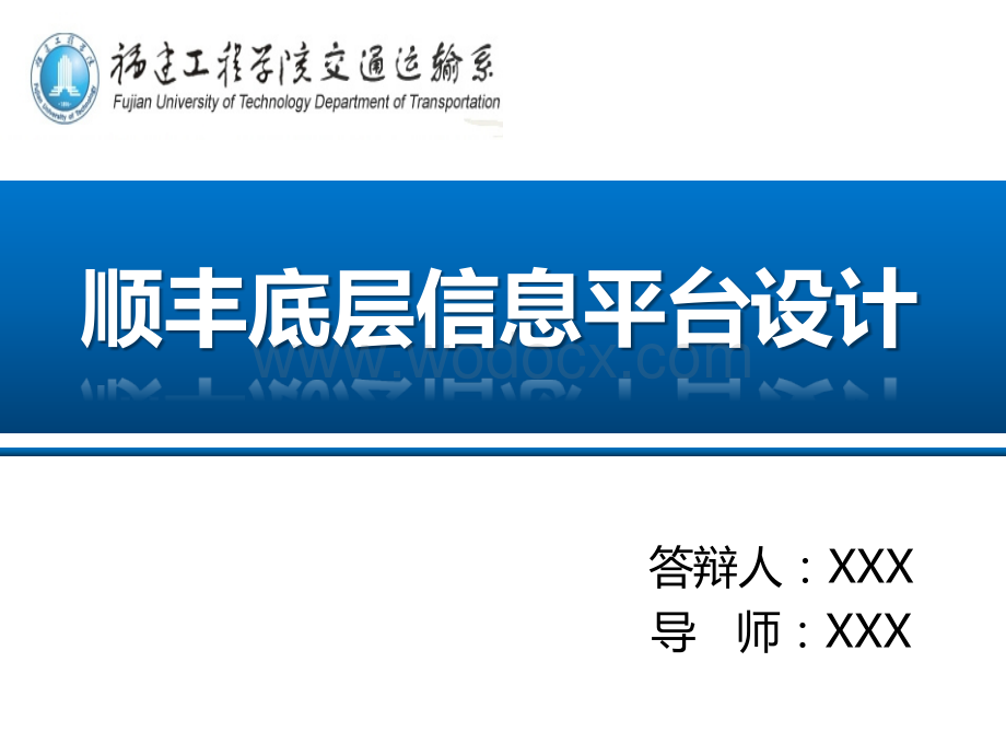 福建工程学院交通运输系毕业答辩PPT.ppt_第1页