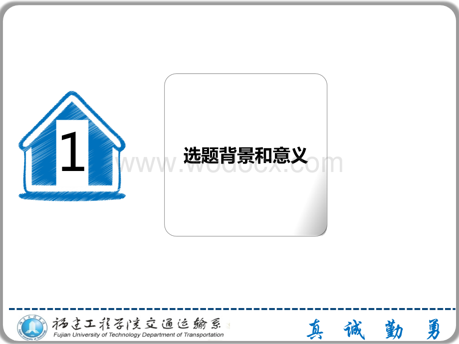 福建工程学院交通运输系毕业答辩PPT.ppt_第3页