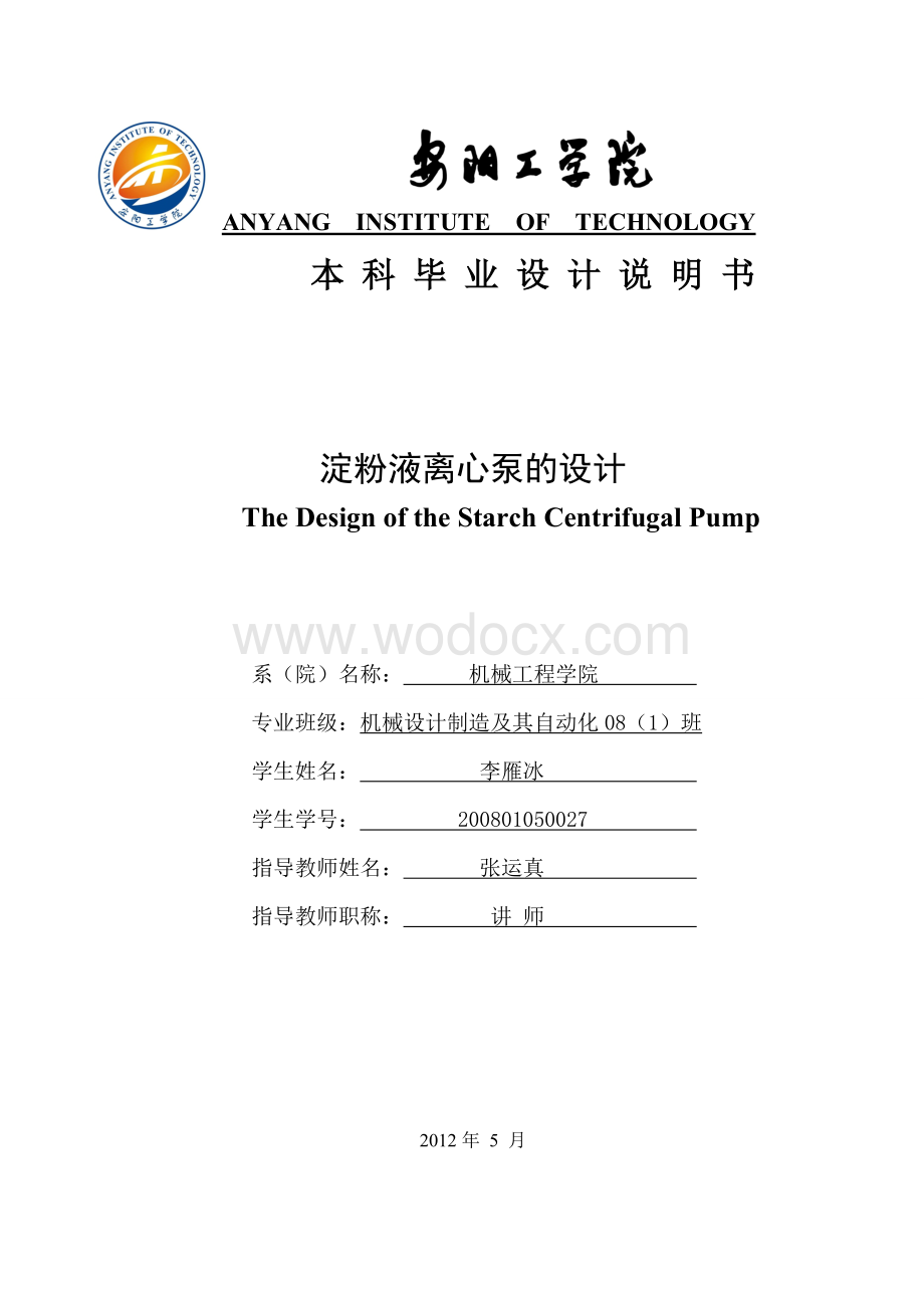 淀粉液离心泵的设计.doc_第1页