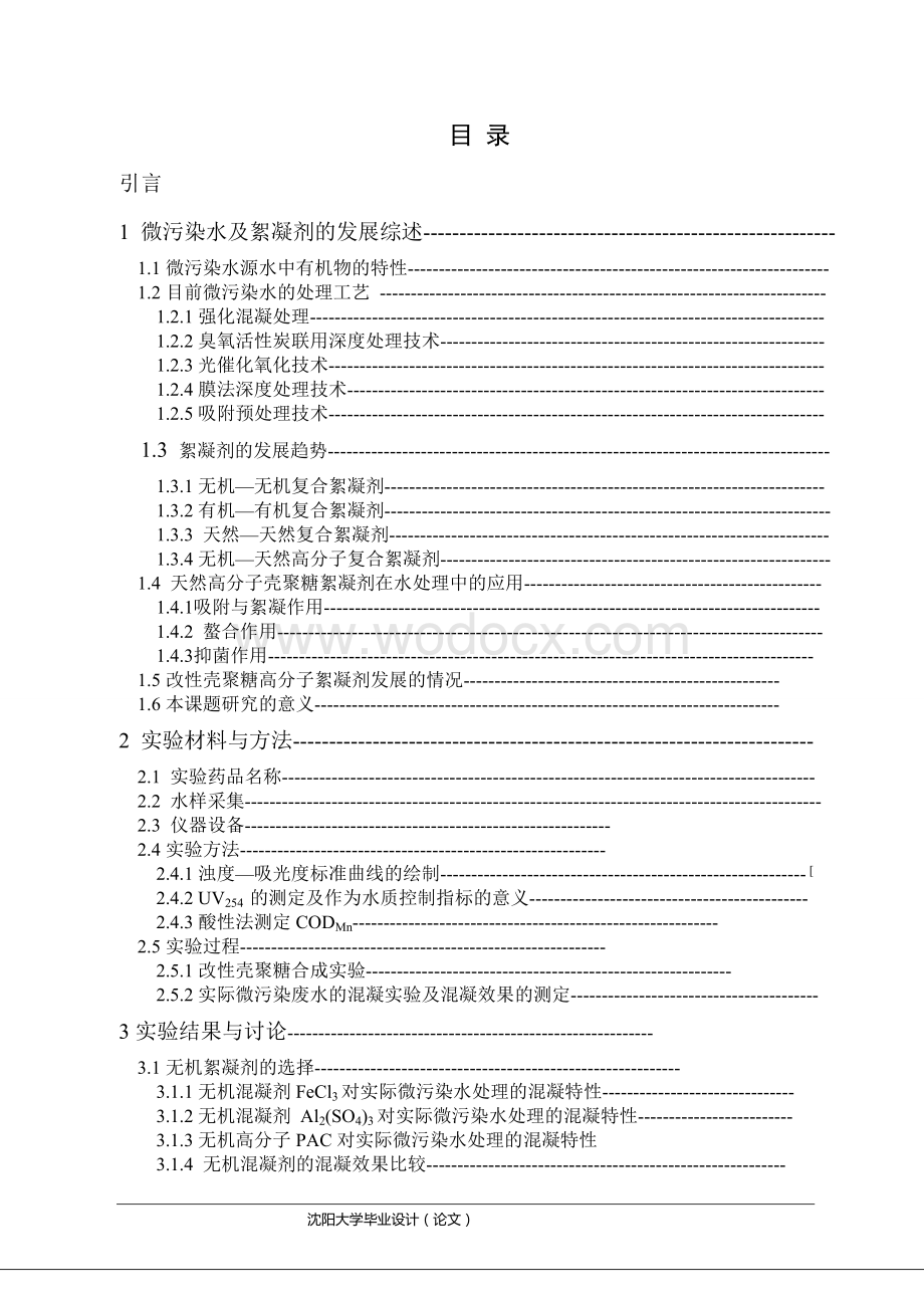 改性壳聚糖强化混凝处理微污染水的研究.doc_第2页