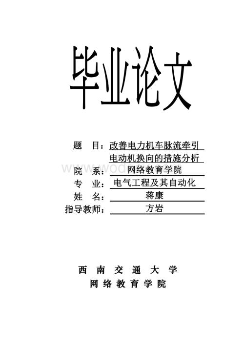 改善电力机车脉流牵引电动机换向的措施分析.doc