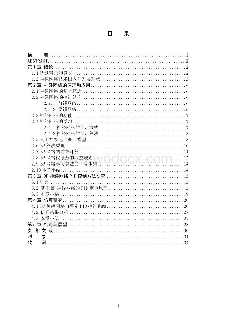 基于BP神经网络PID整定原理和算法步骤.doc_第3页