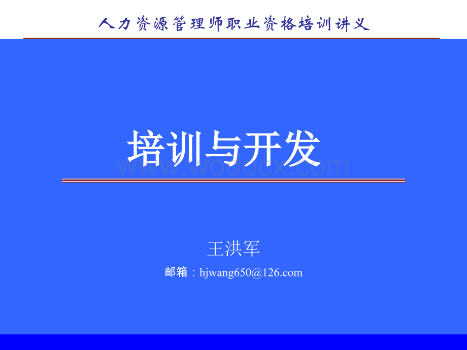 培训与开发讲义(学员版).ppt_第1页