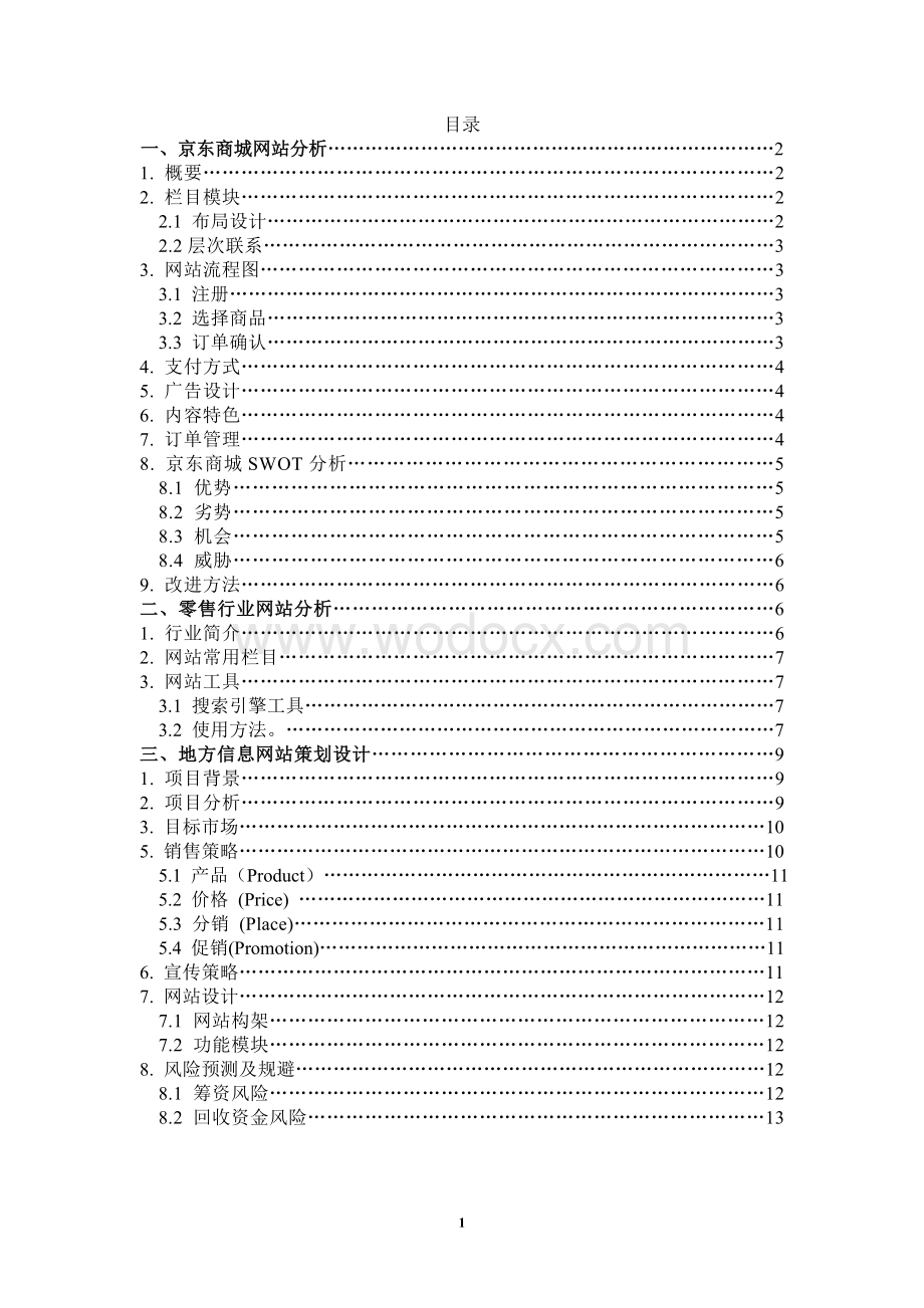 电子商务期末论文.doc_第2页