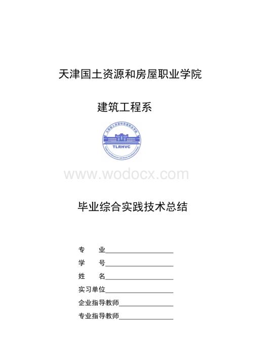 铁路工程毕业综合实践技术总结.doc