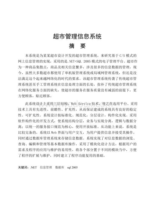 超市管理信息系统.doc
