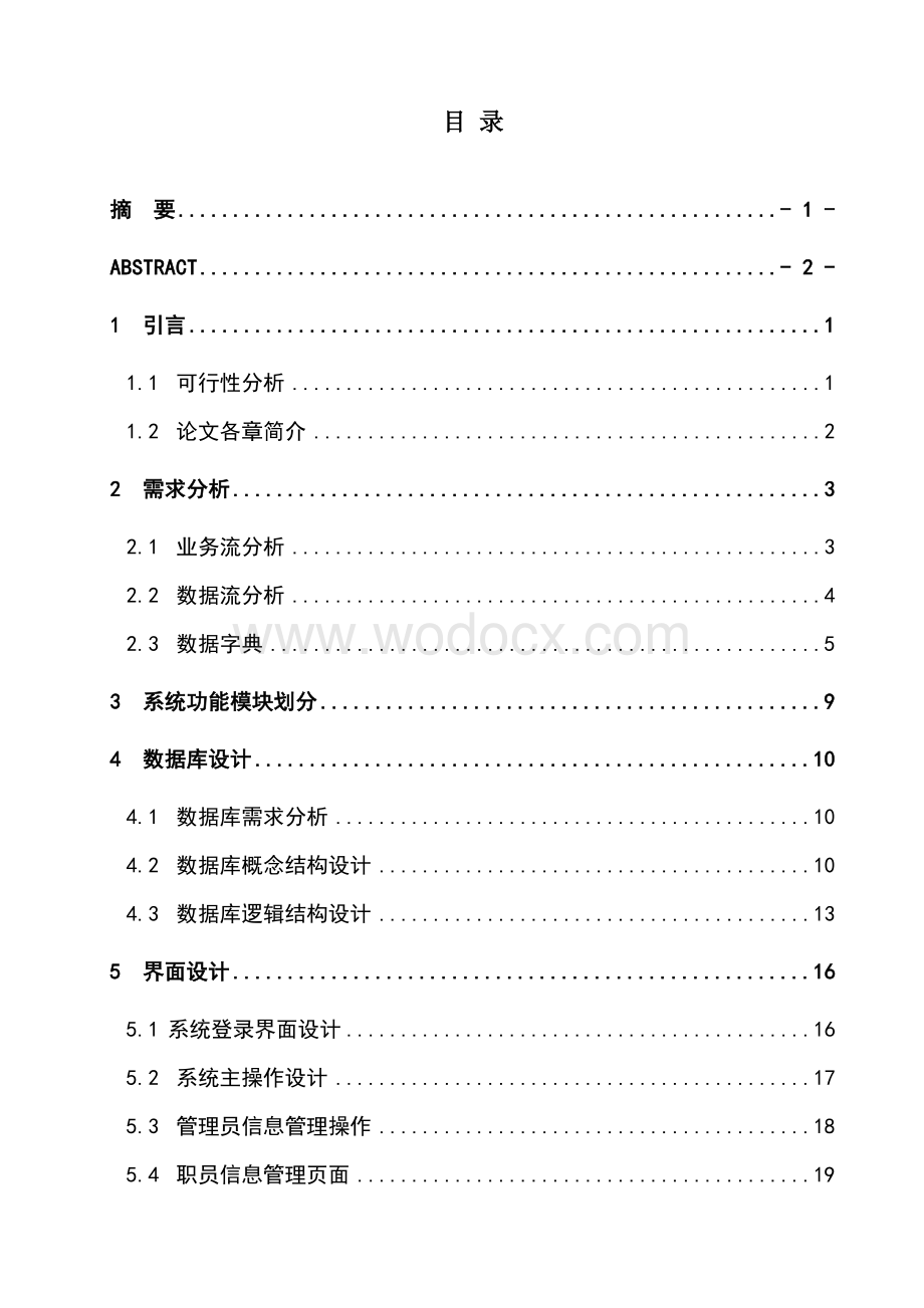 超市管理信息系统.doc_第3页