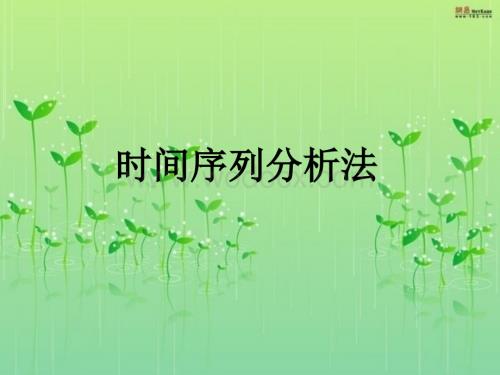 时间序列分析法论文1.ppt