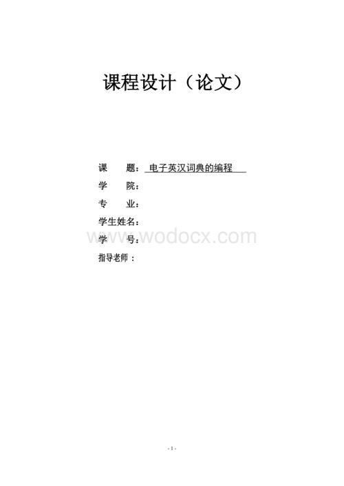 电子英汉词典的编程C语言报告.doc