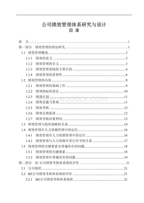 公司绩效管理体系研究与设计.doc