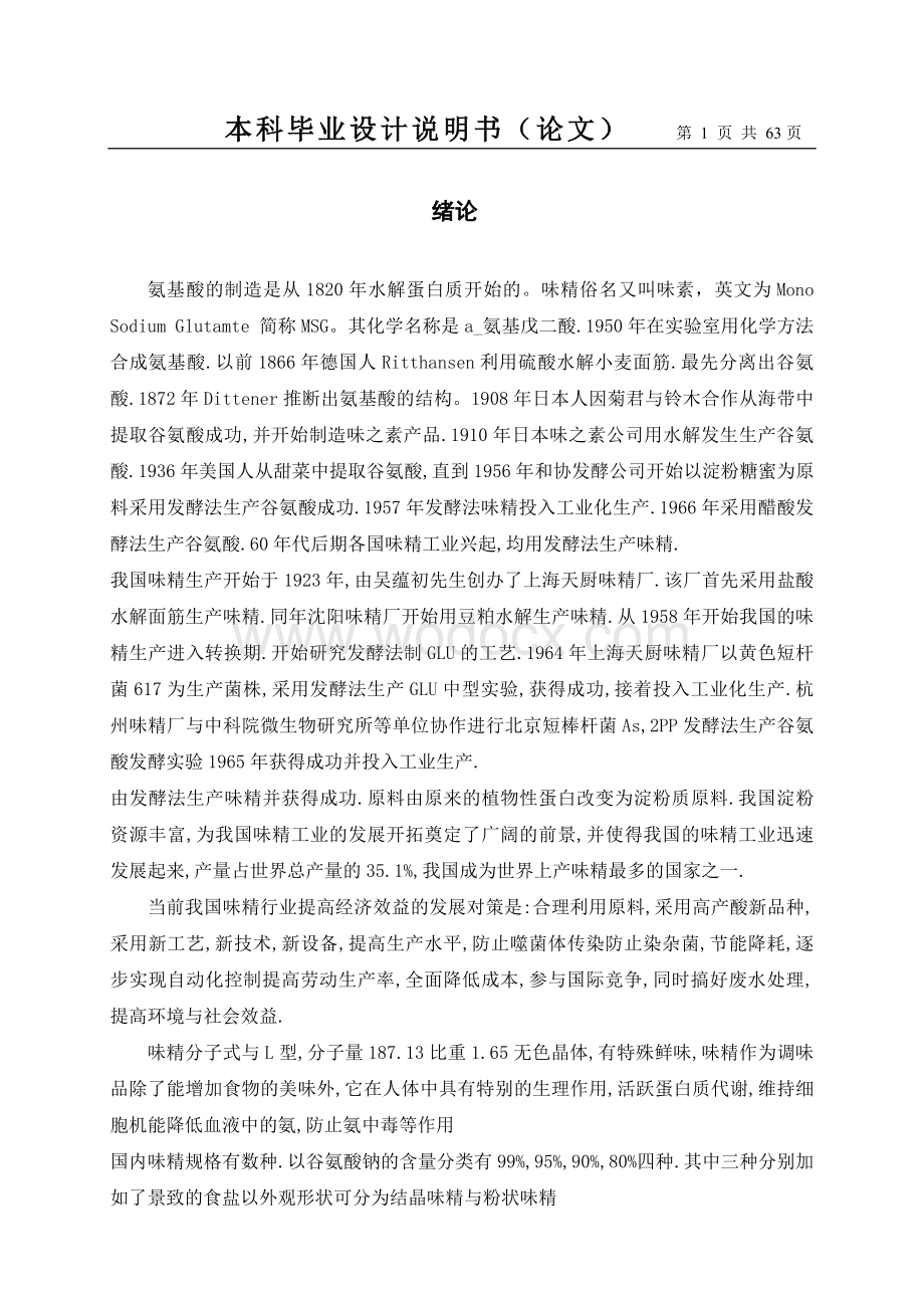 年产6万吨味精厂的毕业设计.doc_第1页