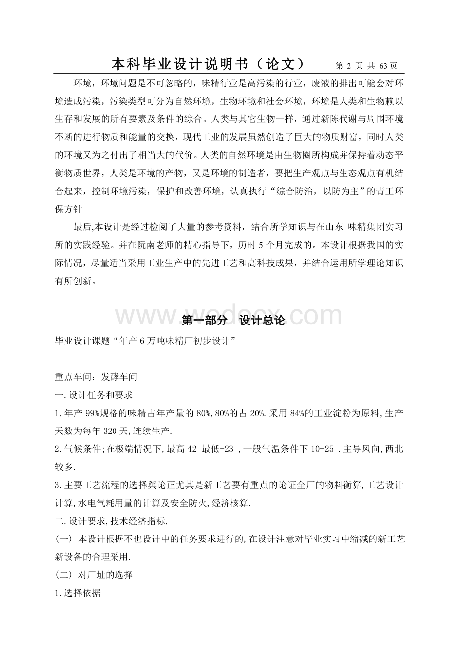 年产6万吨味精厂的毕业设计.doc_第2页