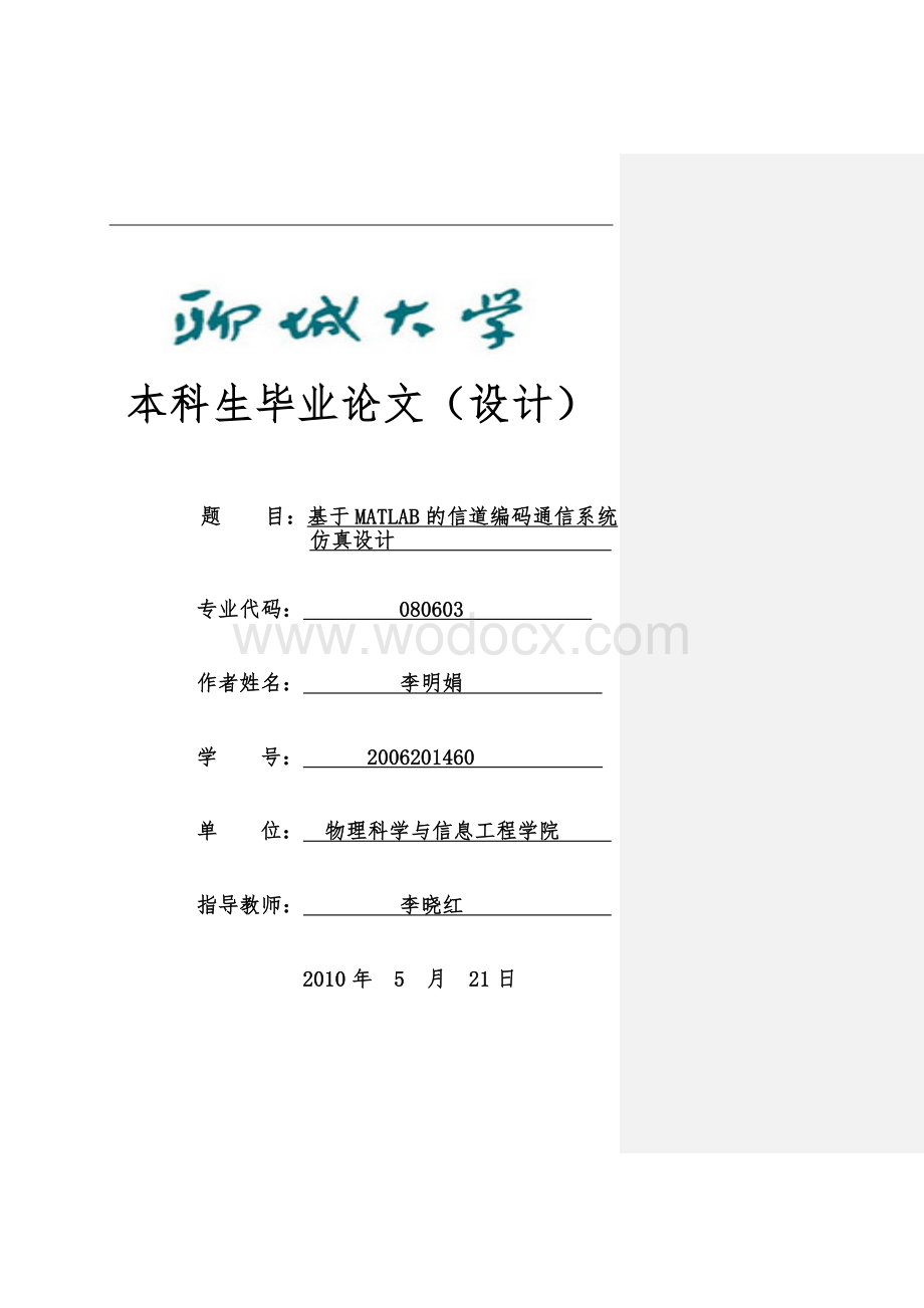 基于MATLAB的信道编码通信系统仿真设计.doc_第1页