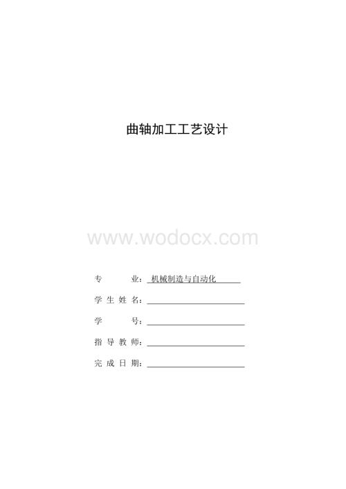 机械制造与自动化专业毕业生合计曲轴加工工艺.doc