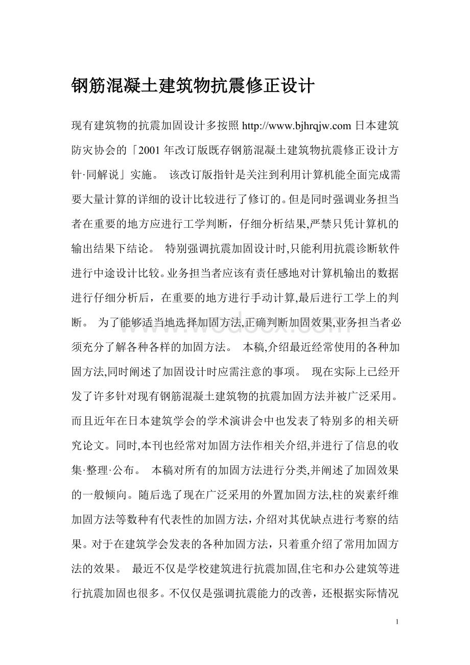 钢筋混凝土建筑物抗震修正设计方案设计.doc_第1页