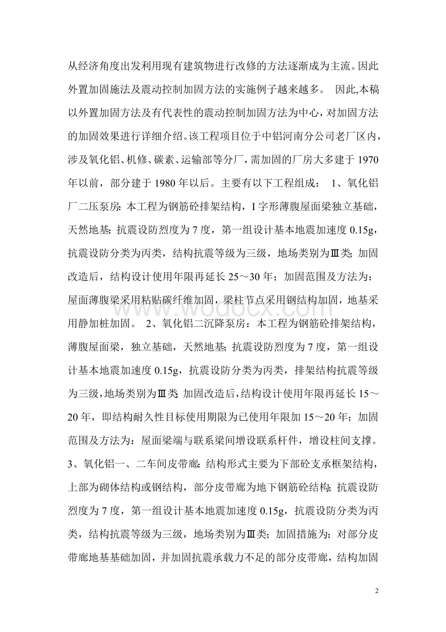 钢筋混凝土建筑物抗震修正设计方案设计.doc_第2页