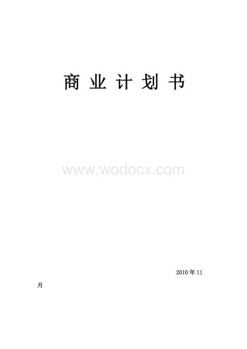 创业项目商业计划书（完整）.doc