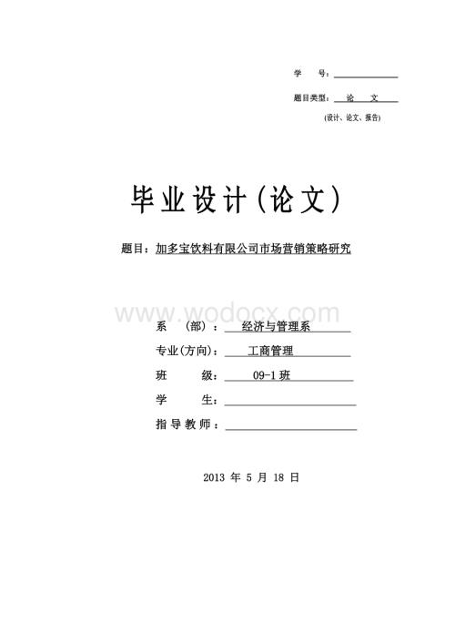 加多宝饮料有限公司市场营销策略研究.doc