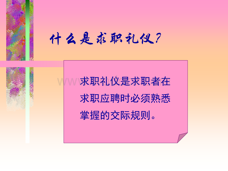 求职应聘礼仪.ppt_第2页