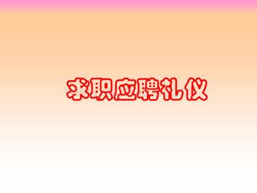 求职应聘礼仪.ppt