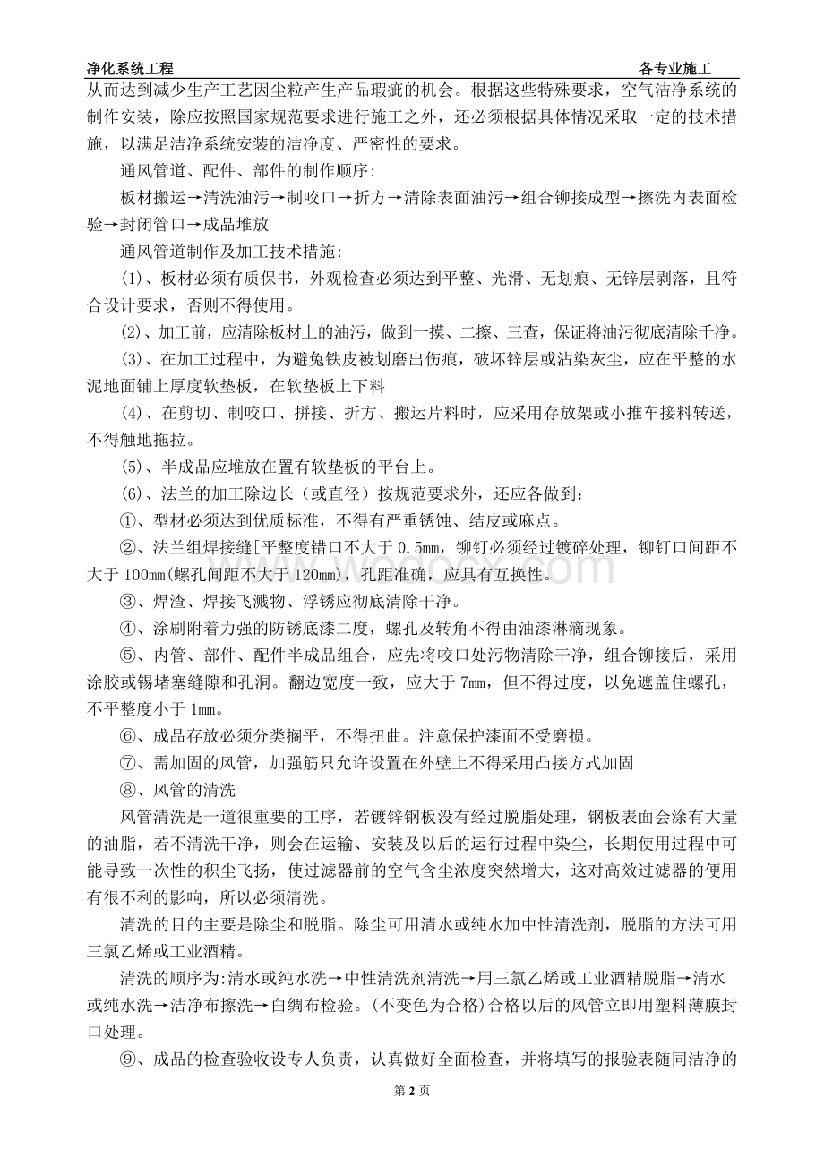 某万级洁净室施工安装过程中各专业的施工技术.doc_第2页