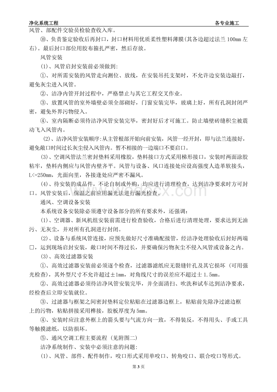 某万级洁净室施工安装过程中各专业的施工技术.doc_第3页