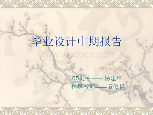 数控铣床机械设计——中期报告.ppt